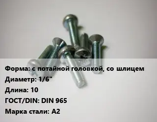 Винт с потайной головкой, со шлицем 1/6"х10 DIN 965 Сталь: А2